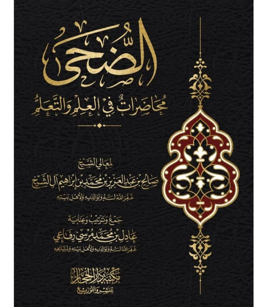 الضحى: محاضرات في العلم والتعلم - صالح بن عبدالعزيز آل الشيخ