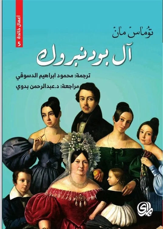 آل بودنبروك
