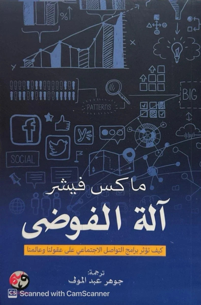 آلة الفوضى