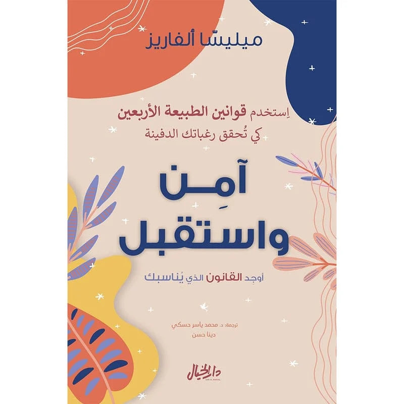 آمن واستقبل