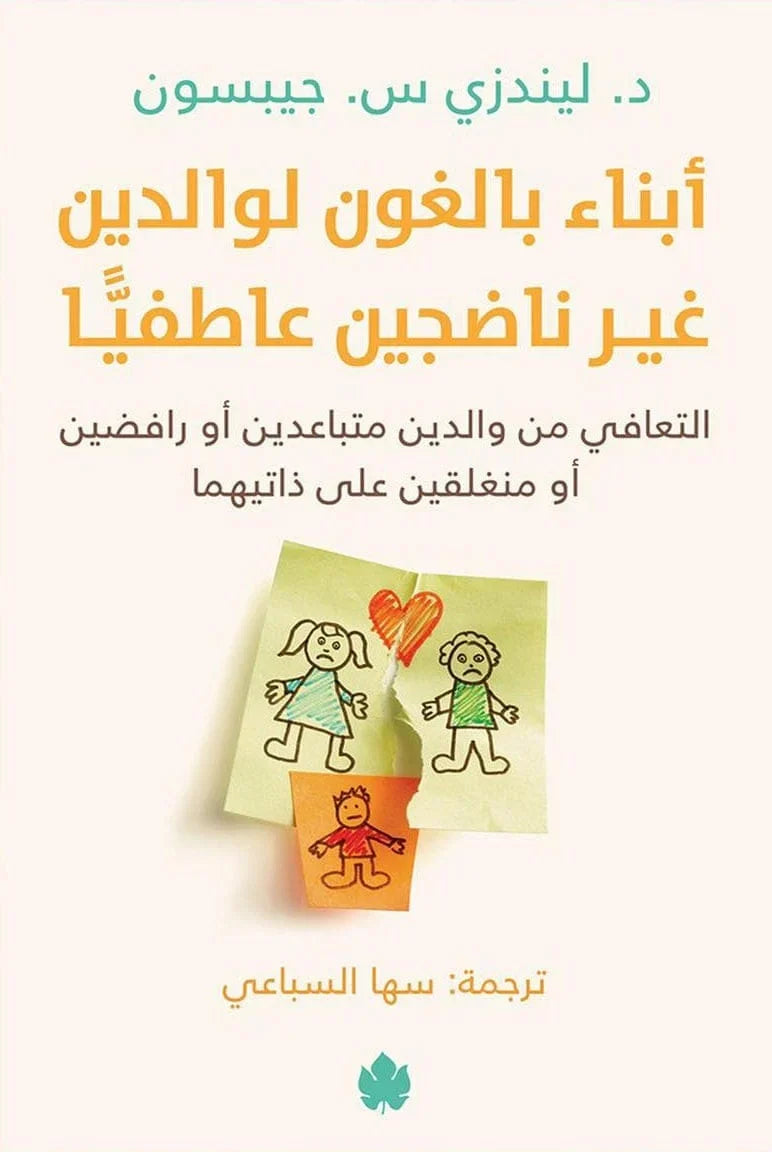 أبناء بالغون لوالدين غير ناضجين عاطفيًّا