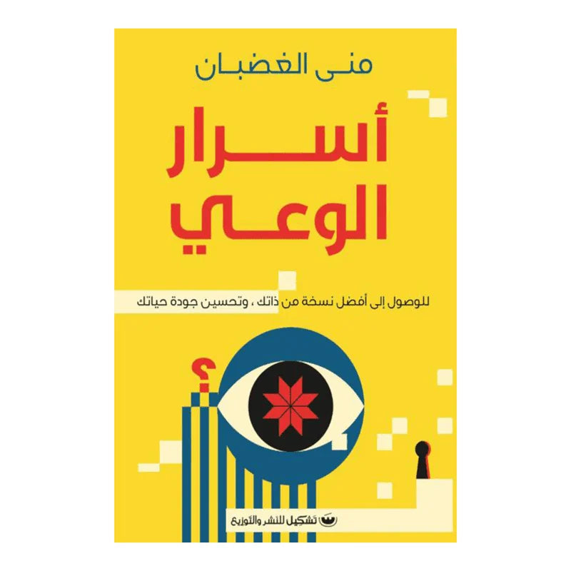 أسرار الوعي