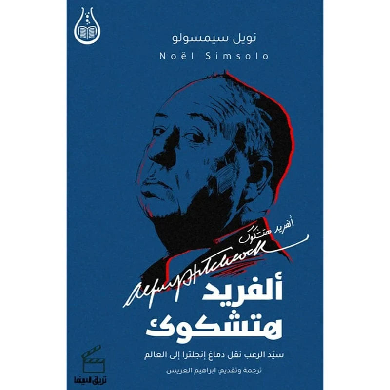 ألفريد هيتشكوك