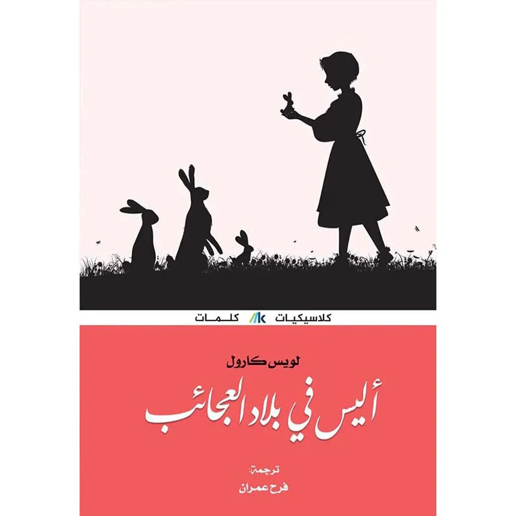 أليس في بلاد العجائب