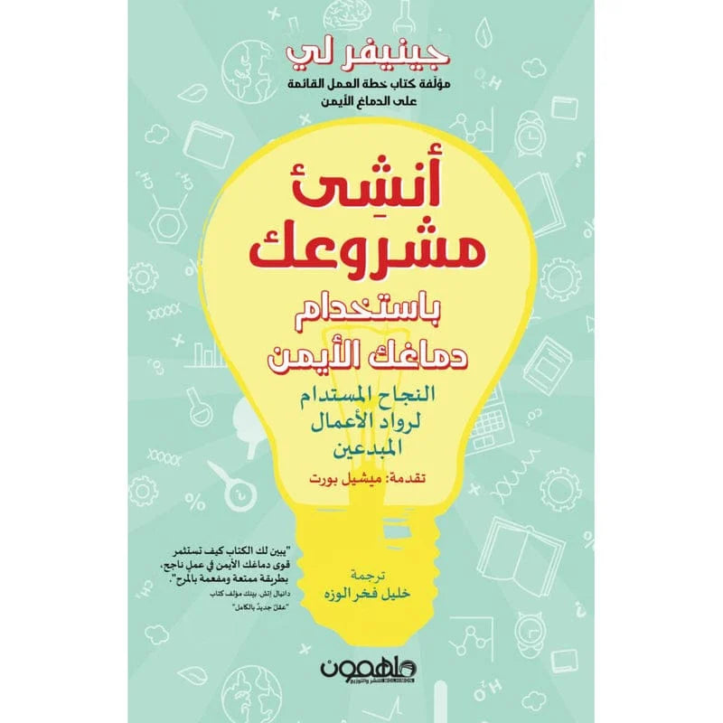 أنشئ مشروعك باستخدام دماغك الأيمن