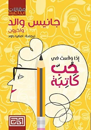 إذا وقعت في حب كاتبة