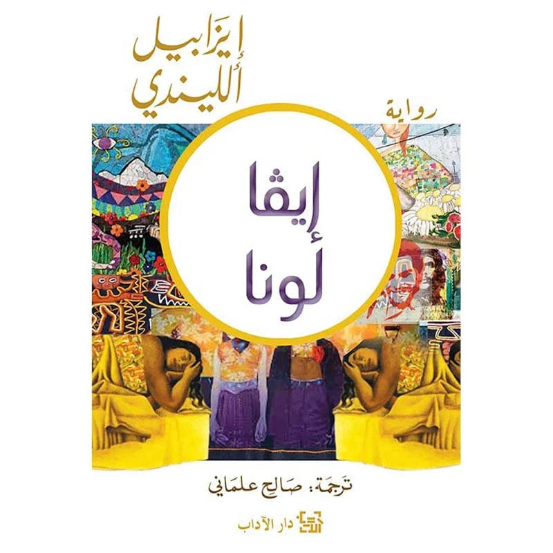إيفا لونا