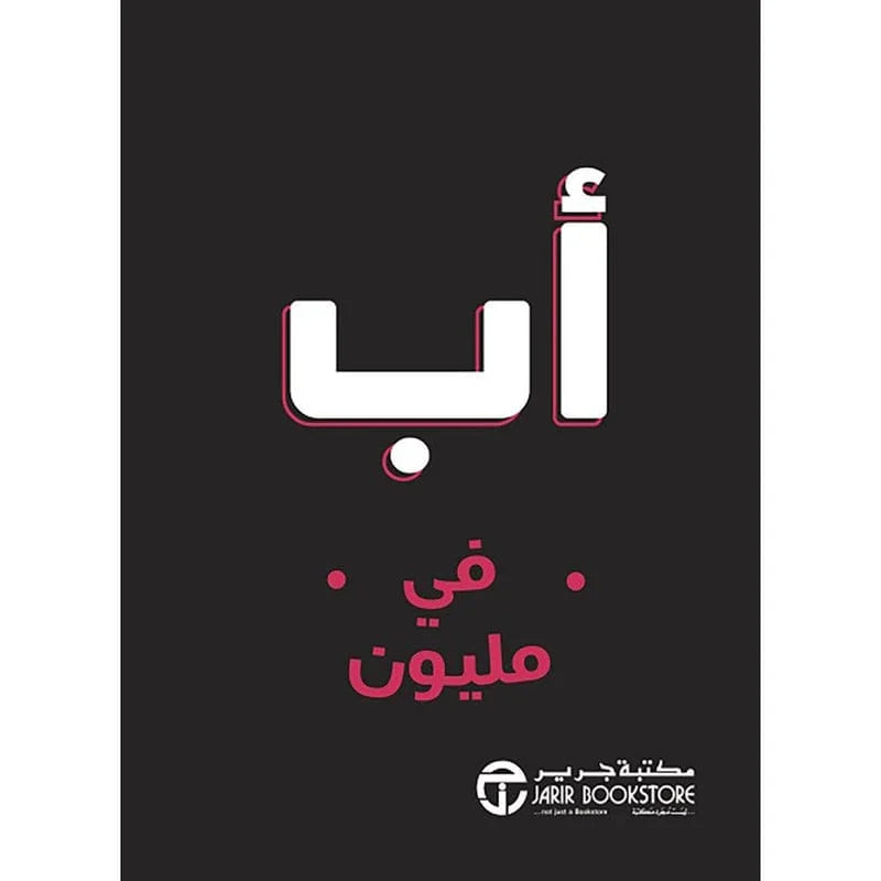 اب في مليون