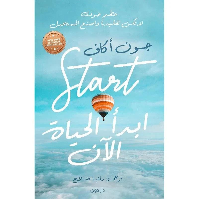 ابدأ الحياة الان