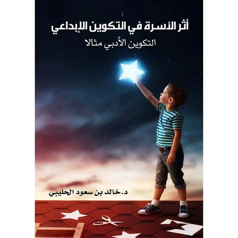 اثر الاسرة في التكوين الابداعي