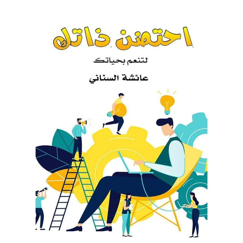 احتضن ذاتك لتنعم بحياتك