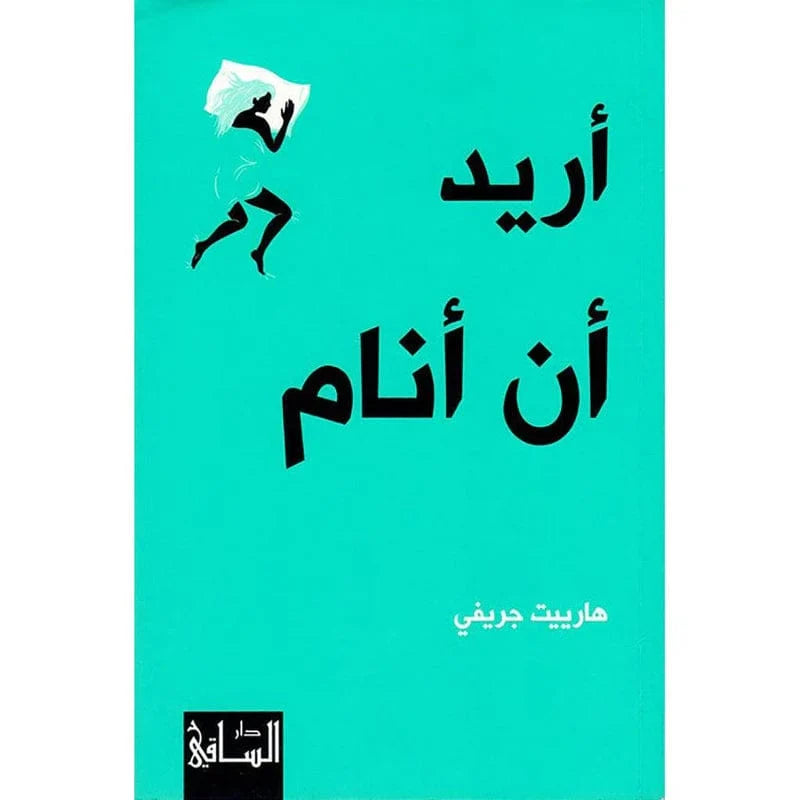 اريد ان انام