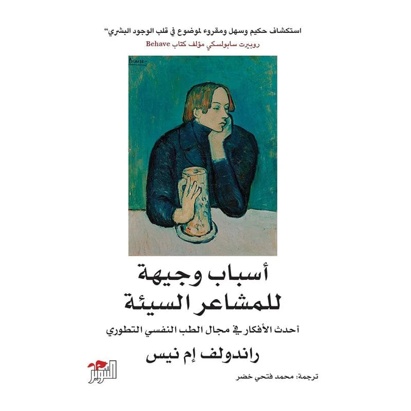 أسباب وجيهة للمشاعر السيئة – راندولف إم. نيس (أحدث الأفكار في الطب النفسي التطوري)