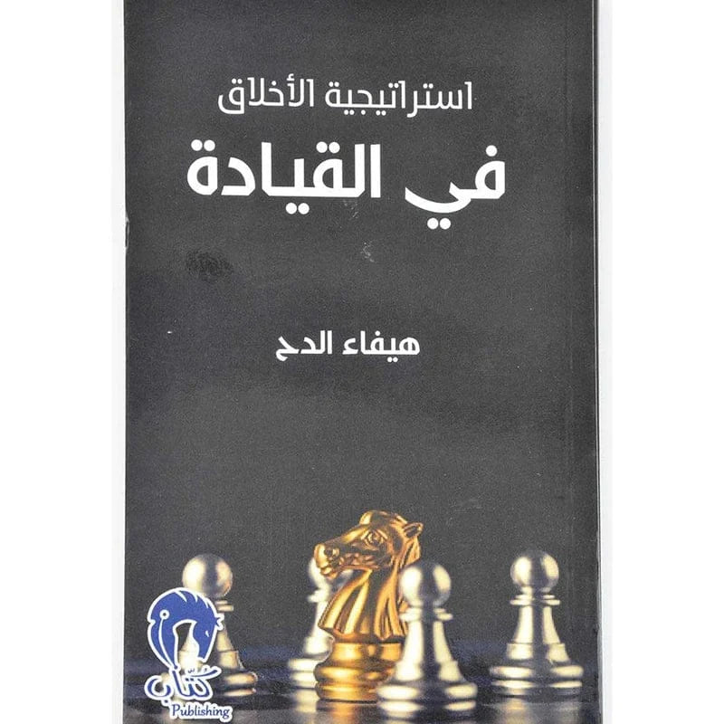 استراتيجية الاخلاق في القيادة