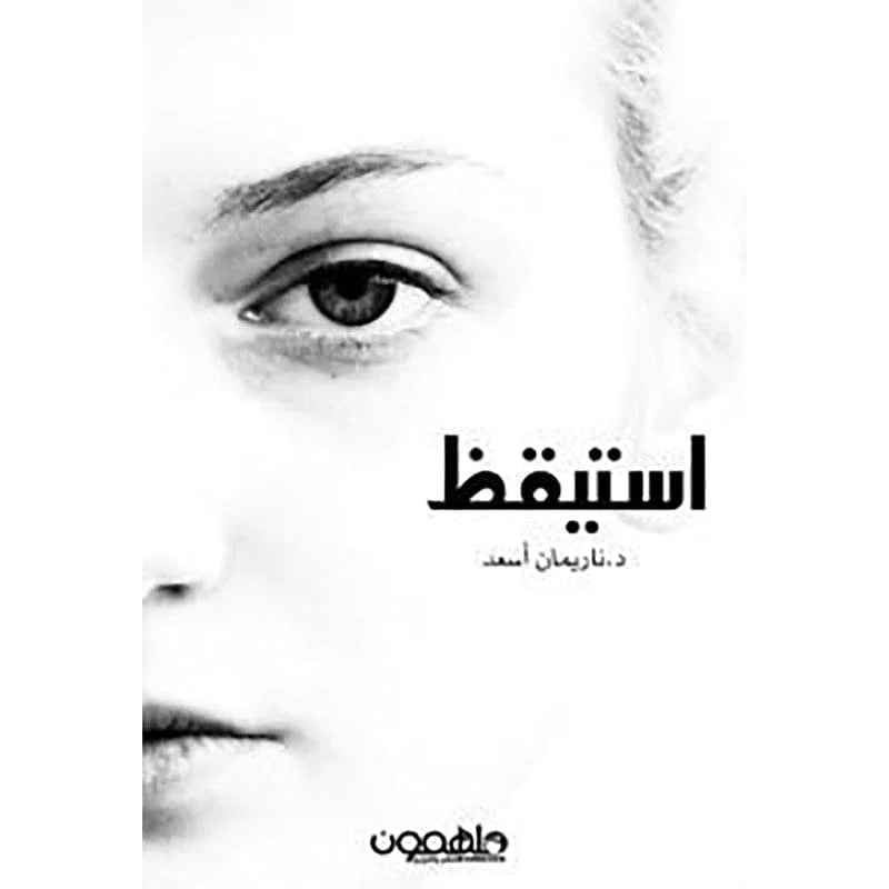 استيقظ
