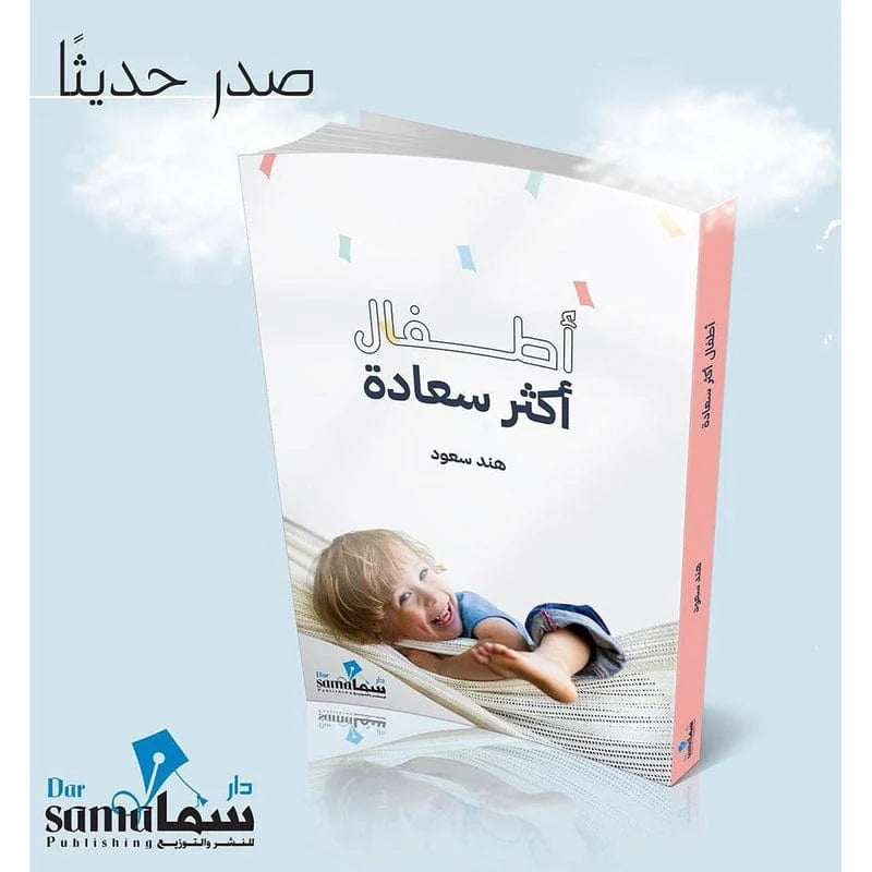 اطفال اكثر سعادة