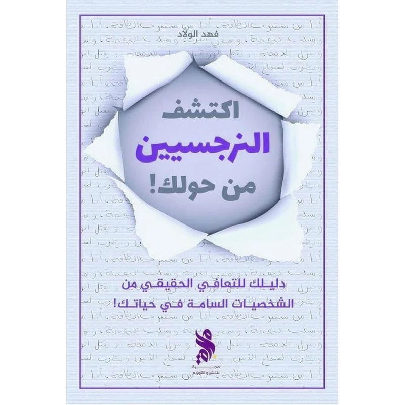 اكتشف النرجسيين من حولك