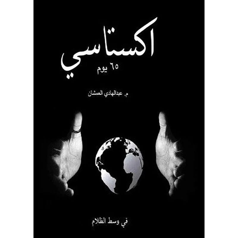 اكستاسي 65 يوم