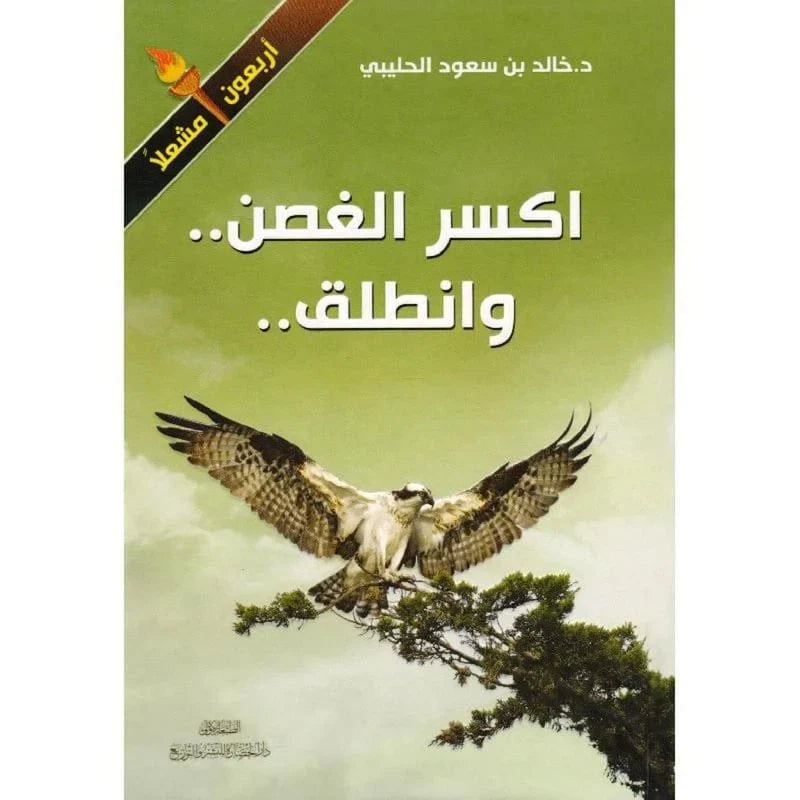 اكسر الغصن وانطلق