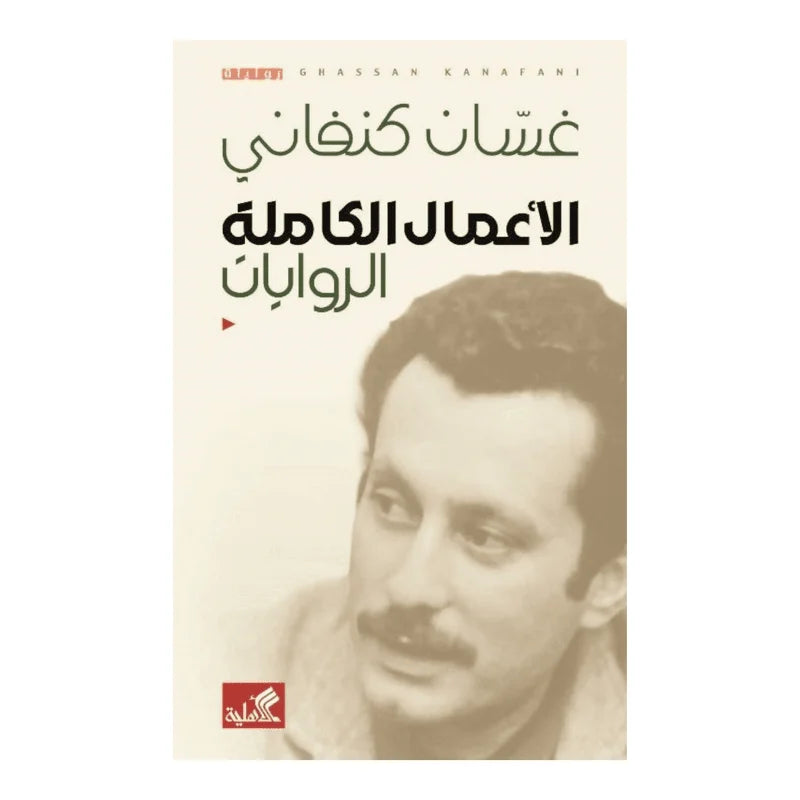 الأعمال الكاملة الروايات غسان كنفاني