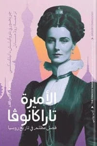 الأميرة تاراكانوفا