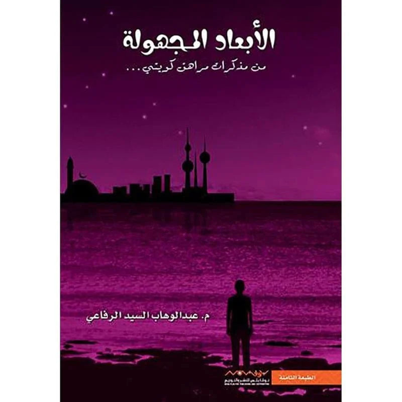 الابعاد المجهولة من مذكرات مراهق كويتي