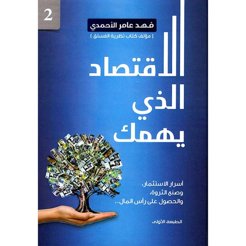 الاقتصاد الذي يهمك الجزء الثاني