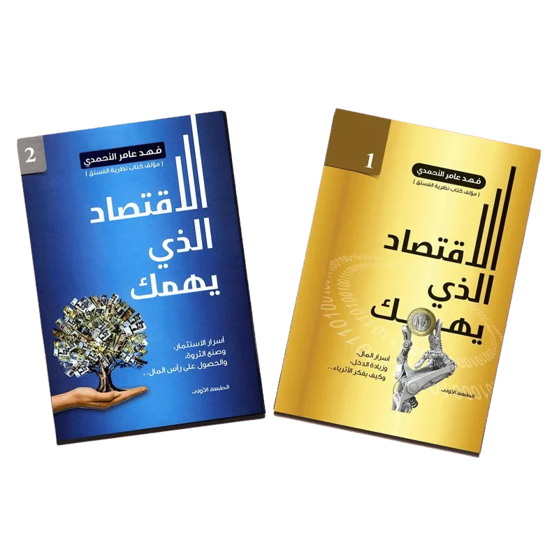 الاقتصاد الذي يهمك ج1 و ج2