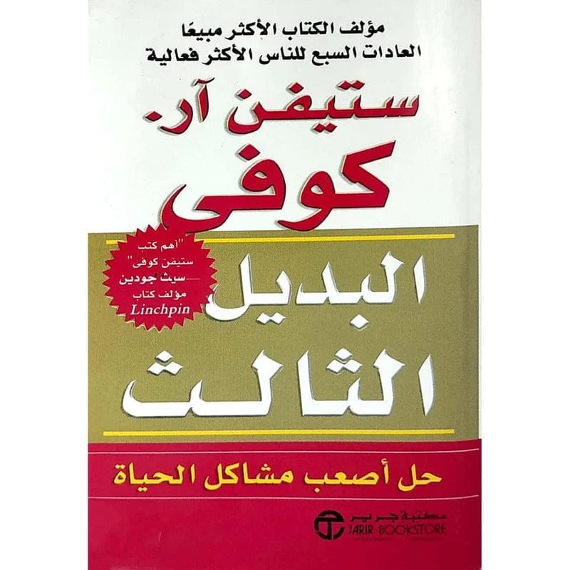البديل الثالث حل اصعب مشاكل الحياة