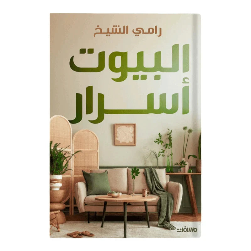 البيوت أسرار