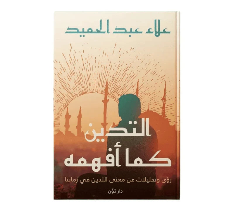 التدين كما افهمه