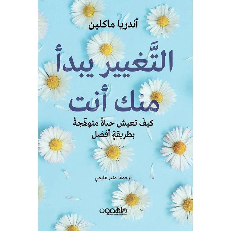 كتاب "التغيير يبدأ منك أنت" (This Girl Is On Fire) – أندريا ماكلين (كيف تعيش حياة متوهجة وبطريقة أفضل)