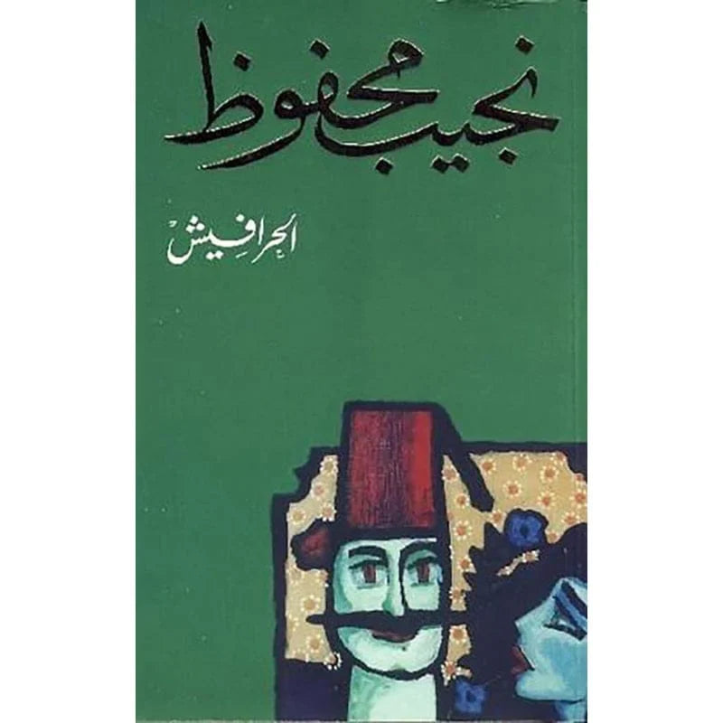 الحرافيش