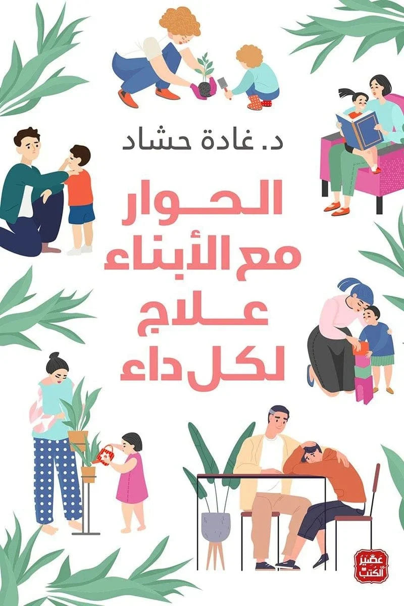 الحوار مع الابناء علاج لكل داء
