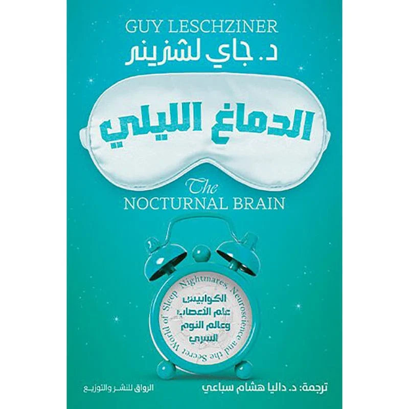 الدماغ الليلي