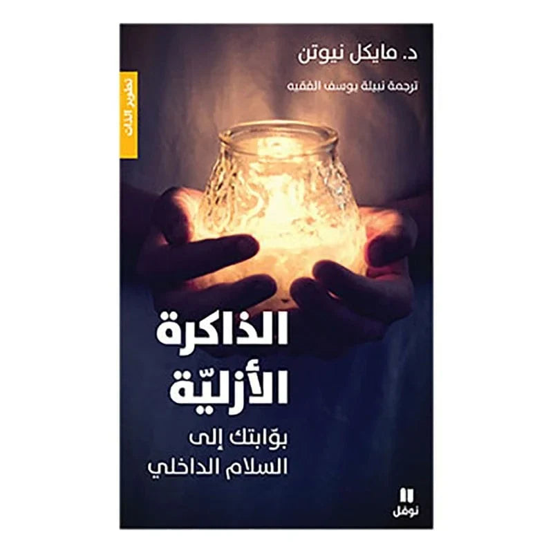 الذاكرة الازلية - بوابتك الى السلام الداخلي - Eternal memory