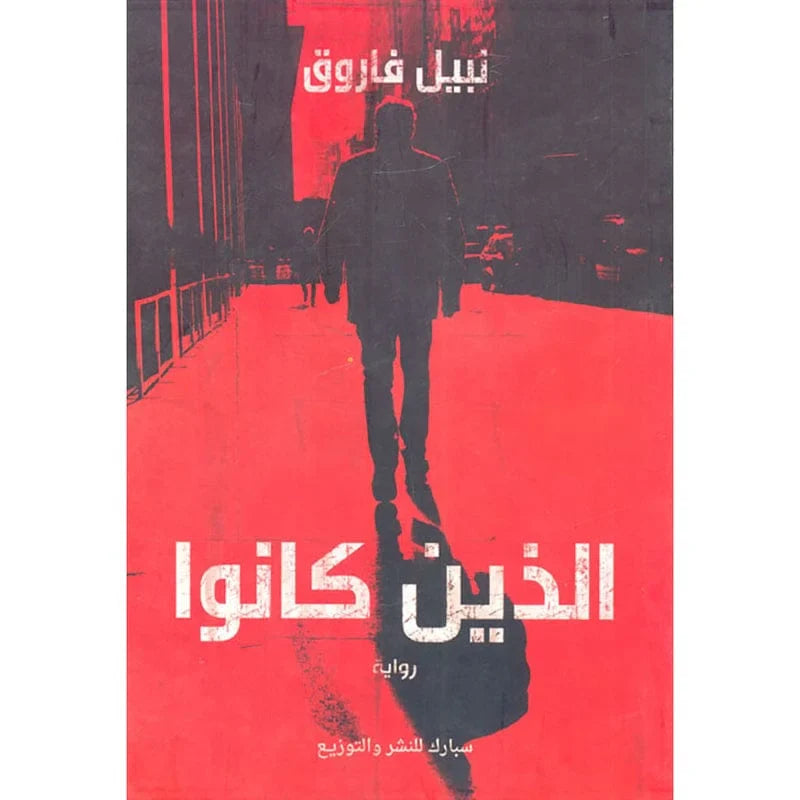 الذين كانوا