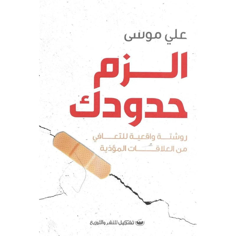 الزم حدودك