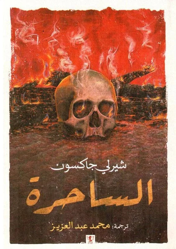 الساحرة