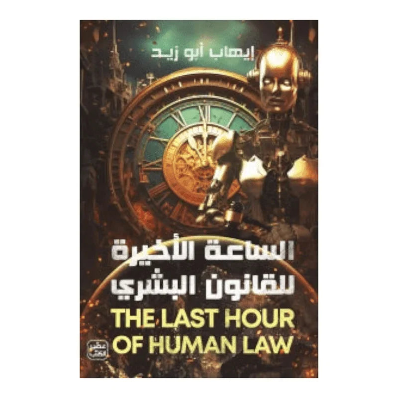 الساعة الأخيرة للقانون البشري