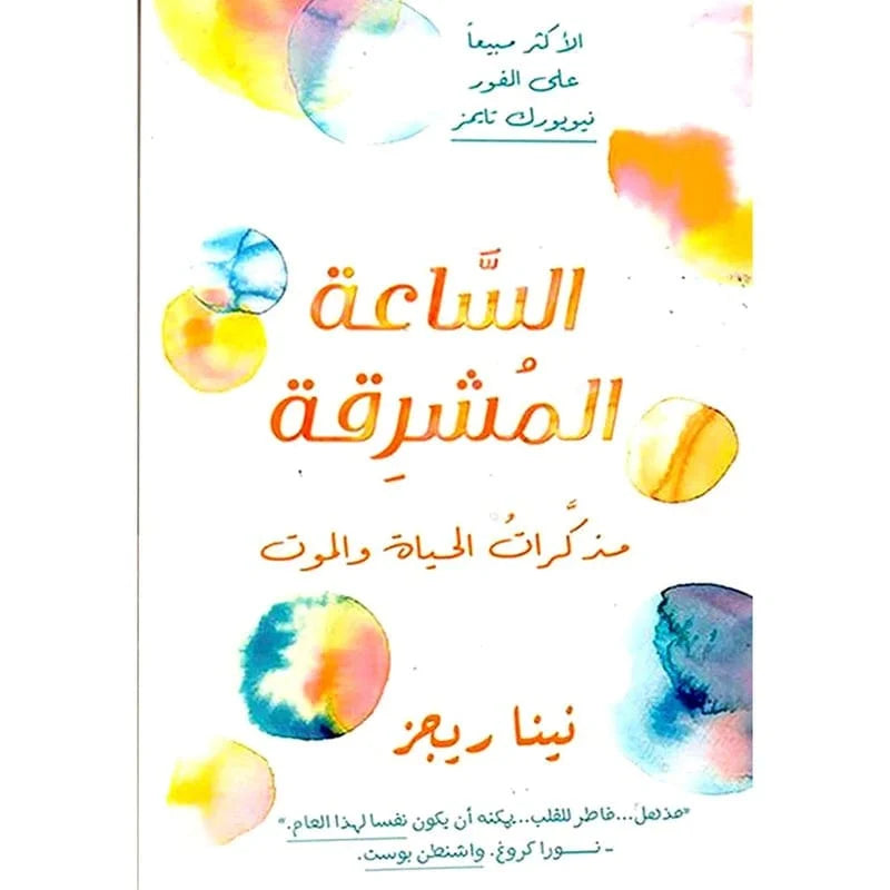 الساعة المشرقة