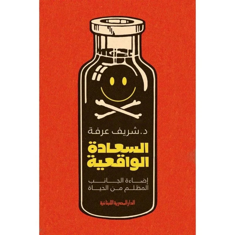 السعادة الواقعية اضاءة الجانب المظلم من الحياة