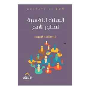 السنن النفسية لتطور الأمم