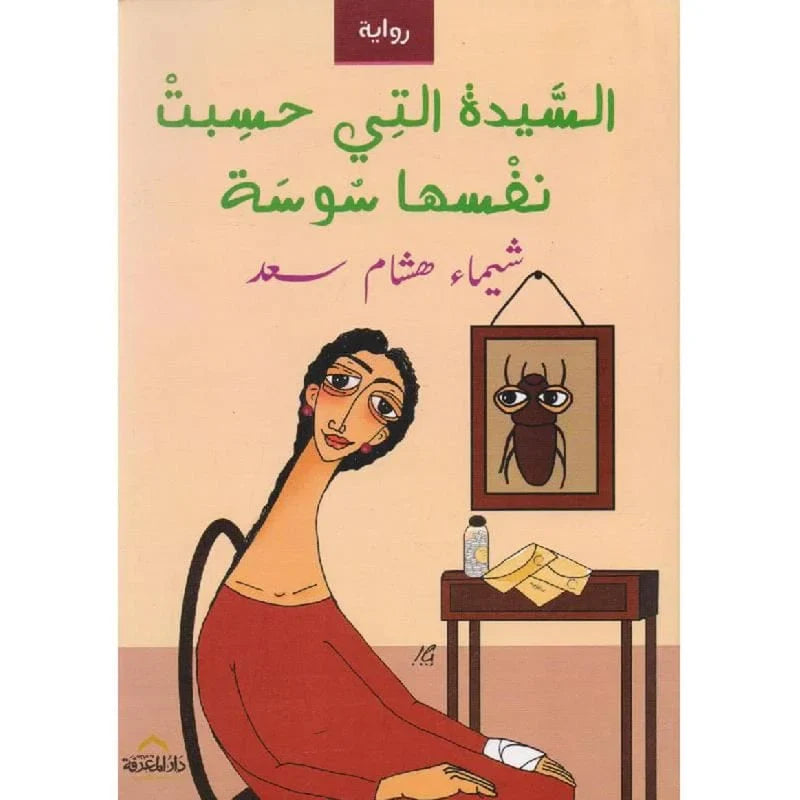السيدة التي حسبت نفسها سوسة