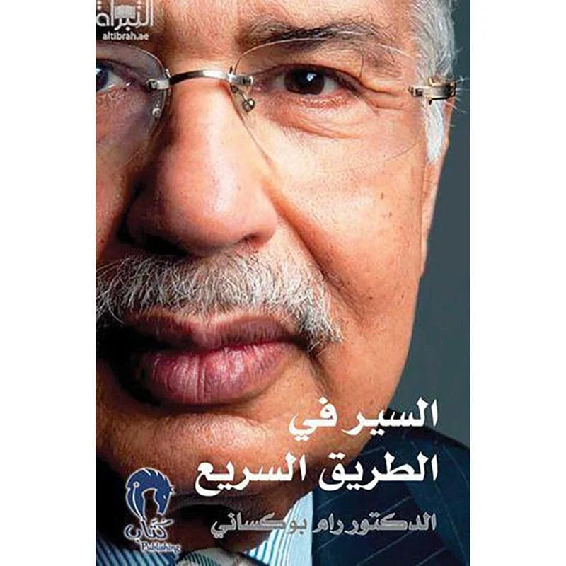 السير في الطريق السريع
