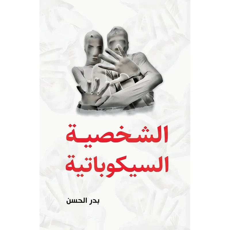 الشخصية السيكوباتية