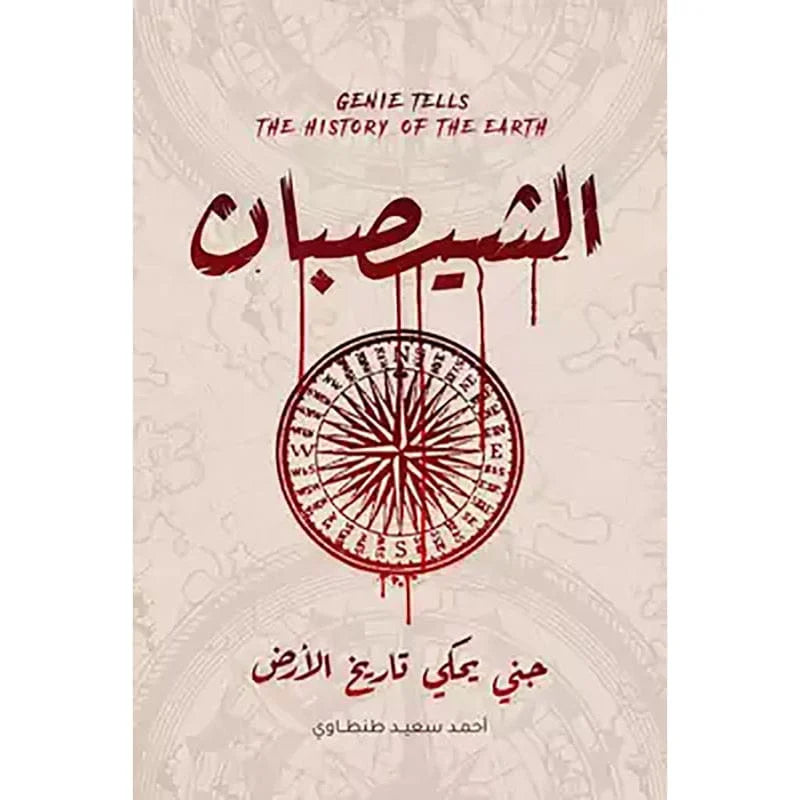 الشيصبان جني يحكي تاريخ الارض