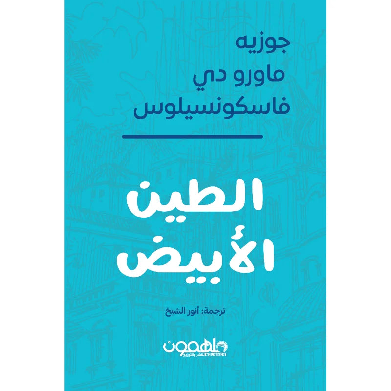 الطين الأبيض