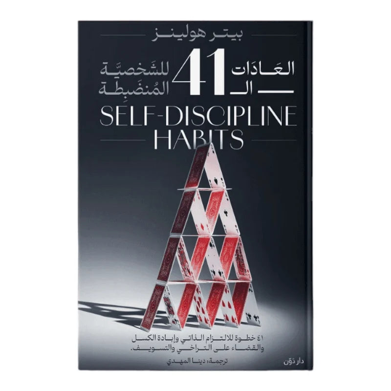 كتاب العادات الـ 41 للشخصية المنضبطة – بيتر هولينز (انضباط ذاتي ذكي وممتع)