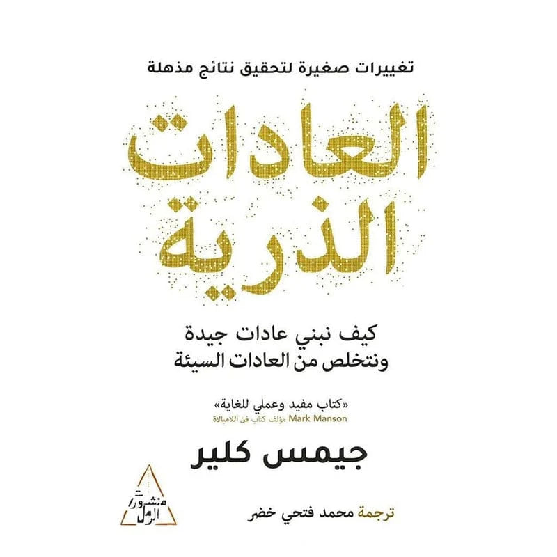 العادات الذرية
